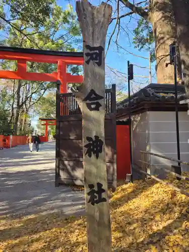 河合神社（鴨川合坐小社宅神社）(京都府)