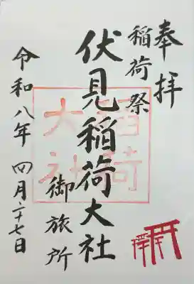 伏見稲荷大社御旅所の御朱印