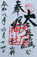 大石神社の御朱印