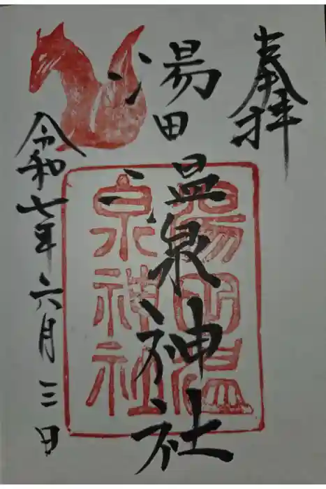 湯田温泉神社の御朱印