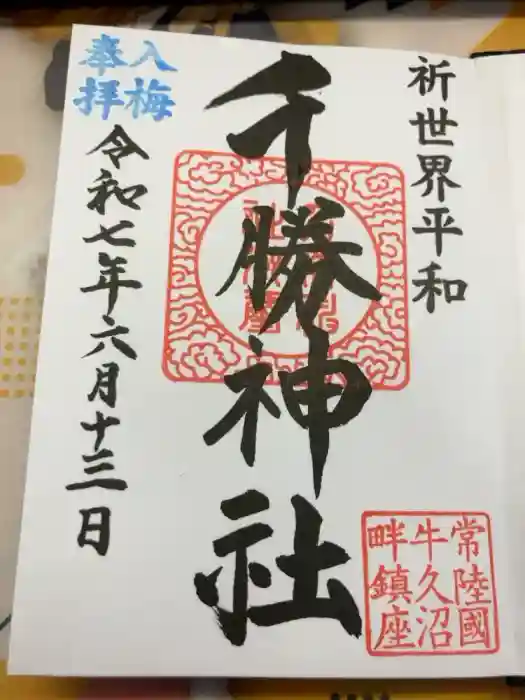 千勝神社の御朱印