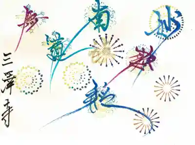 両面　帳を彩る