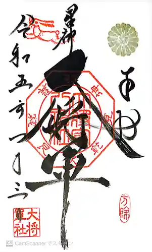 大将軍八神社(京都府)