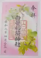 白笹稲荷神社(神奈川県)