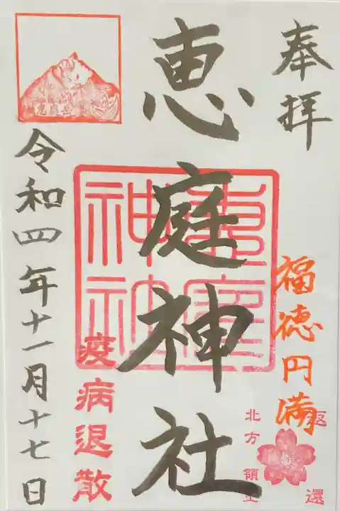 恵庭神社(北海道)