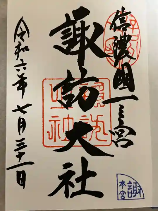 諏訪大社の御朱印