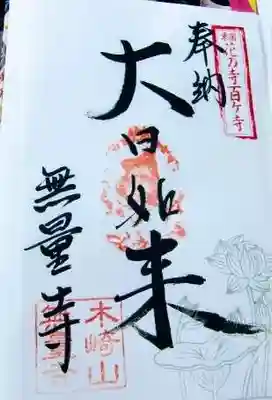 無量寺の御朱印