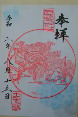 干支御朱印（書置き）酉