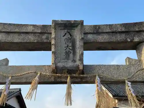八幡社の{uncategorized: "未分類", other: "その他", undefined: "問題あり", building: "その他建物", grave: "お墓", sacred_gate: "鳥居", guardian: "狛犬", statue: "像", buddha: "仏像", history: "歴史", nature: "自然", garden: "庭園", animal: "動物", pagoda: "塔", temizu: "手水舎", mountain_gate: "山門・神門", sanctuary: "本殿・本堂", subordinate: "末社・摂社", art: "芸術", scenery: "景色", jizo: "地蔵", ema: "絵馬", goshuin: "御朱印", omikuji: "おみくじ", items: "授与品その他", amulet: "お守り", goshuincho: "御朱印帳", eats: "食事", festival: "お祭り", votive_dance: "神楽", shichigosan: "七五三参", wedding: "結婚式", experience: "体験その他", initially: "初詣", around: "周辺", anti_infection: "感染症対策"}