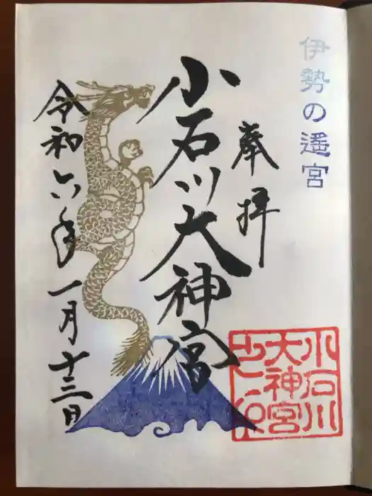 【閉業】小石川大神宮の御朱印