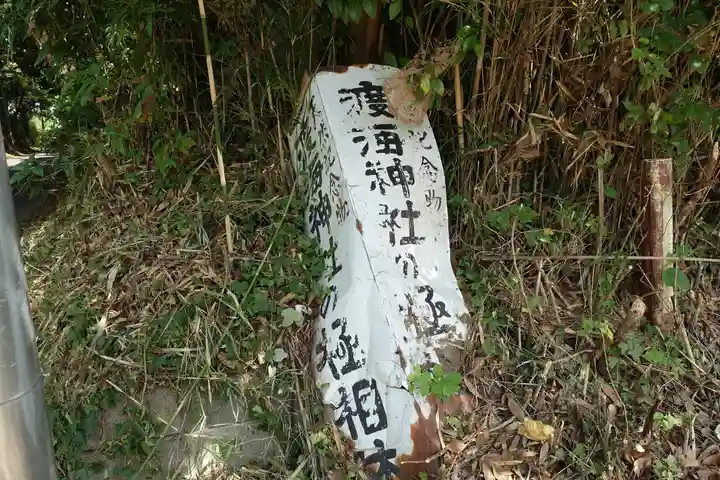 渡海神社(千葉県)