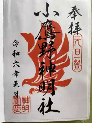 神明社の御朱印 2024年01月