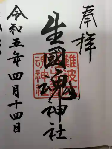 難波大社　生國魂神社(大阪府)