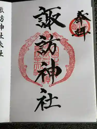 諏訪神社の御朱印