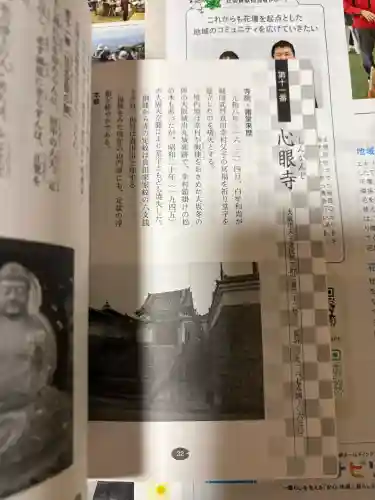 心眼寺の{uncategorized: "未分類", other: "その他", undefined: "問題あり", building: "その他建物", grave: "お墓", sacred_gate: "鳥居", guardian: "狛犬", statue: "像", buddha: "仏像", history: "歴史", nature: "自然", garden: "庭園", animal: "動物", pagoda: "塔", temizu: "手水舎", mountain_gate: "山門・神門", sanctuary: "本殿・本堂", subordinate: "末社・摂社", art: "芸術", scenery: "景色", jizo: "地蔵", ema: "絵馬", goshuin: "御朱印", omikuji: "おみくじ", items: "授与品その他", amulet: "お守り", goshuincho: "御朱印帳", eats: "食事", festival: "お祭り", votive_dance: "神楽", shichigosan: "七五三参", wedding: "結婚式", experience: "体験その他", initially: "初詣", around: "周辺", anti_infection: "感染症対策"}