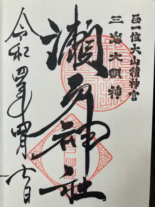 瀬戸神社の御朱印