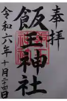 飯玉神社の御朱印