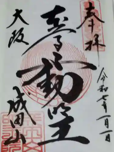 成田山大阪別院　明王院(大阪府)