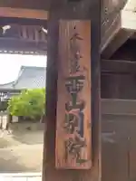 本願寺西山別院(京都府)