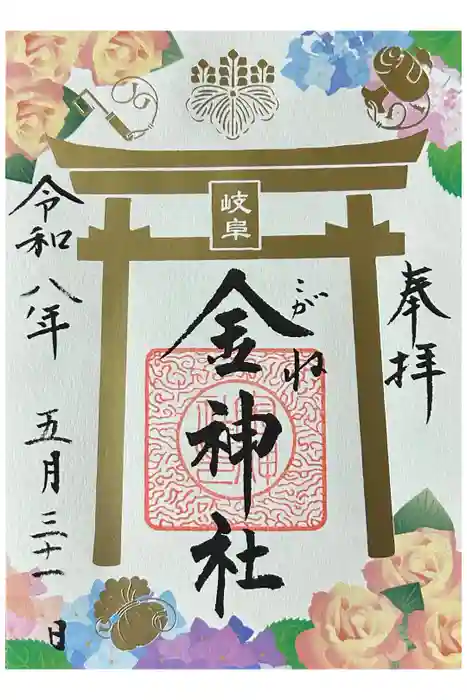 金神社の御朱印