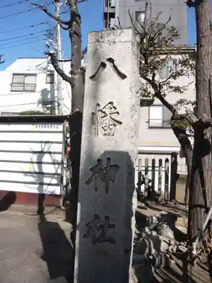 白幡八幡神社(東京都)