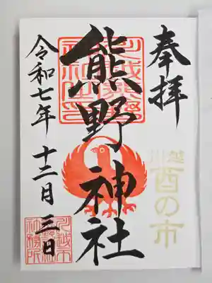 川越熊野神社(埼玉県)