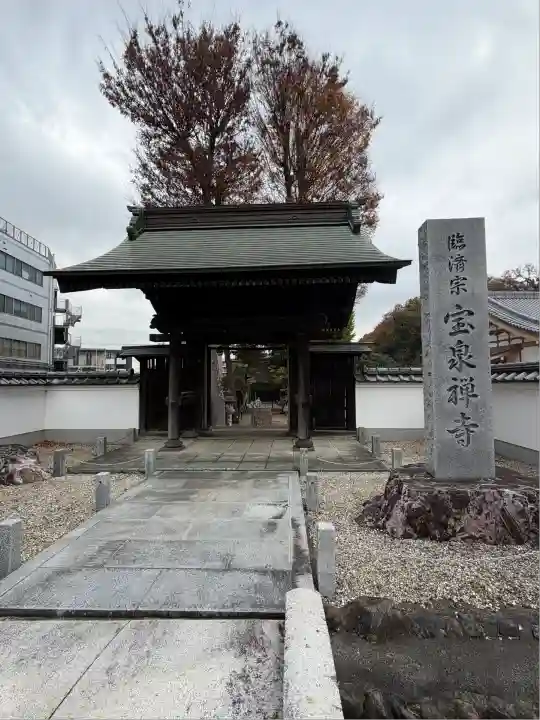 宝泉寺(東京都)