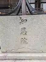 知恩院(京都府)