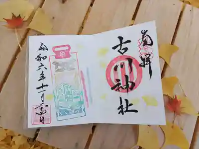 古川神社(宮城県)