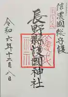 長野縣護國神社の御朱印