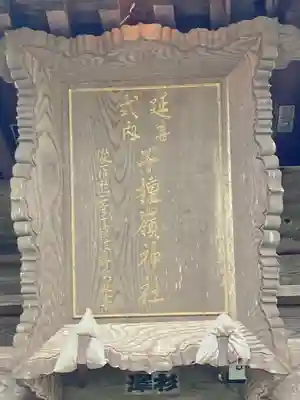 子檀嶺神社(長野県)