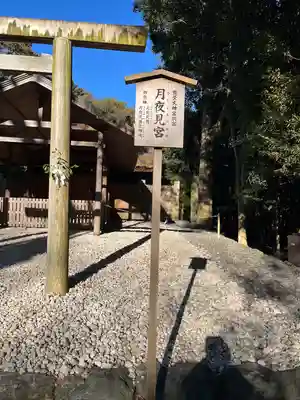 月夜見宮（豊受大神宮別宮）(三重県)
