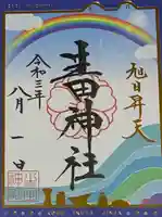 生田神社の御朱印