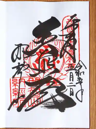 青岸渡寺の御朱印