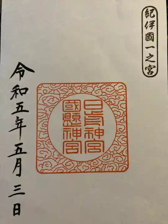 日前神宮・國懸神宮(和歌山県)