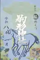 駒形神社の御朱印