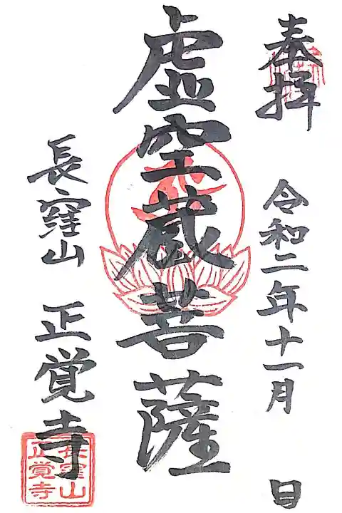 天台宗 長窪山 正覚寺の御朱印