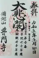 普門寺の御朱印