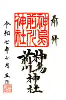 神鳥前川神社の御朱印