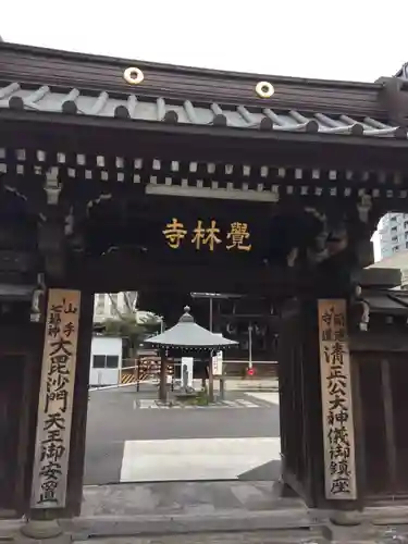 覚林寺(東京都)