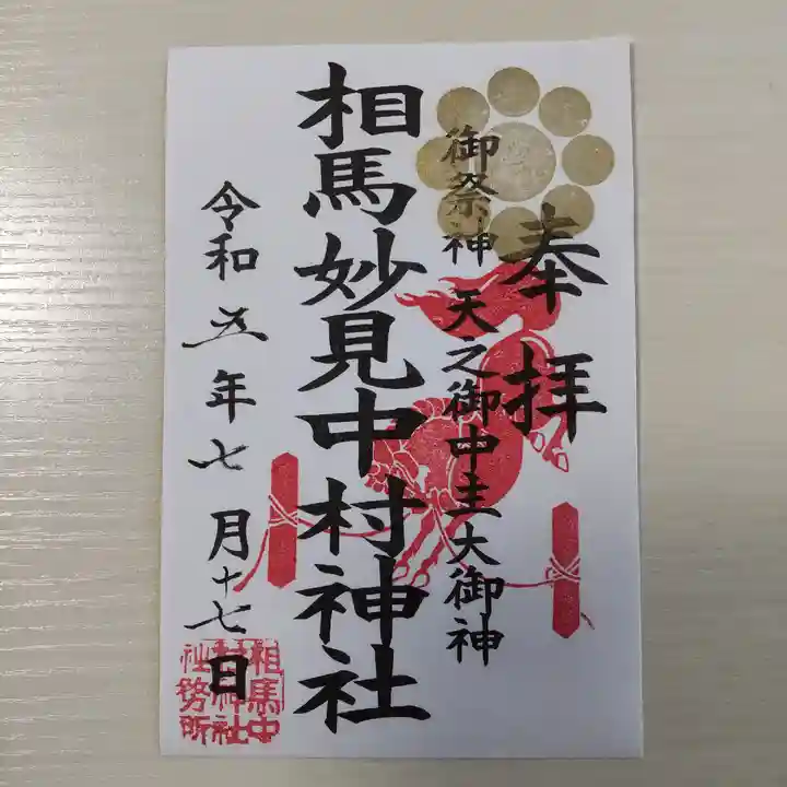 相馬中村神社(福島県)