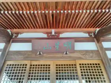 接心庵の本殿・本堂