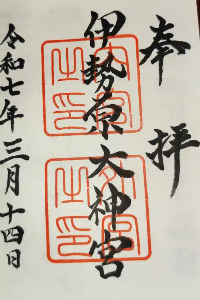 伊勢原大神宮の御朱印