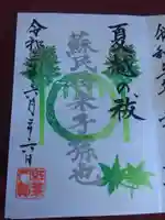 紅葉八幡宮の御朱印