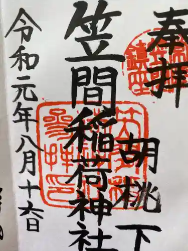 笠間稲荷神社の御朱印