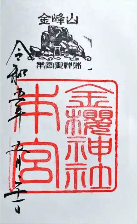 金櫻神社奥宮の御朱印