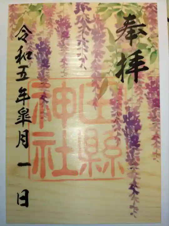 田縣神社の御朱印