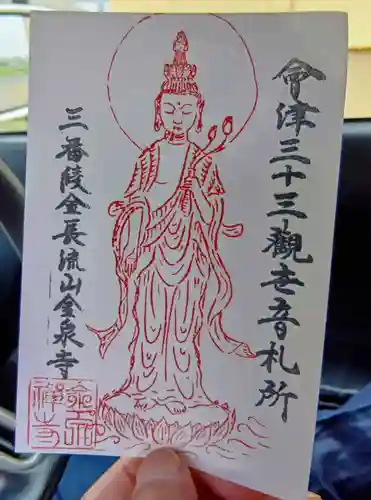 綾金観音堂(金泉寺)(福島県)