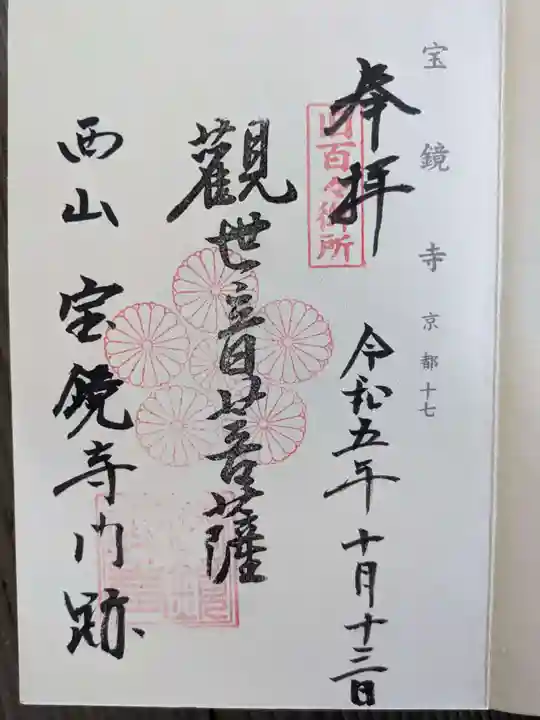 宝鏡寺(京都府)