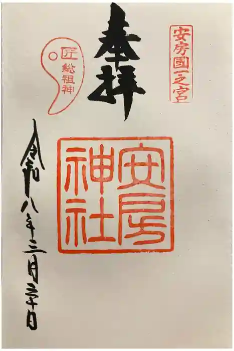 安房神社の御朱印